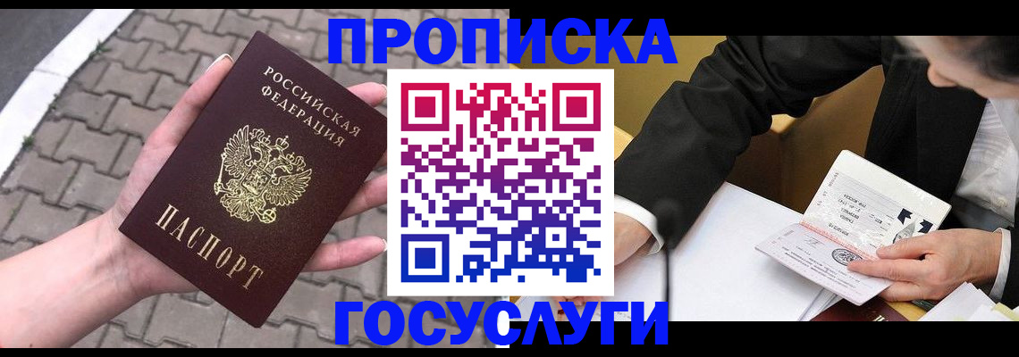 прописка от собственника в Лобне